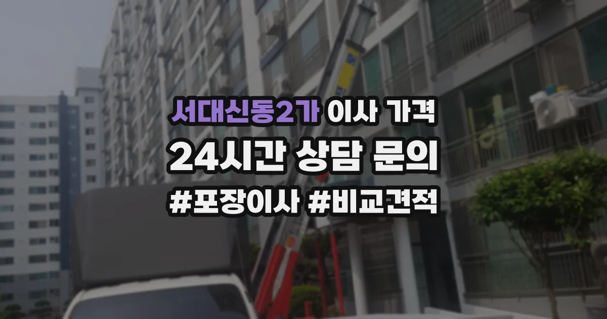 서대신동2가 이사 가격