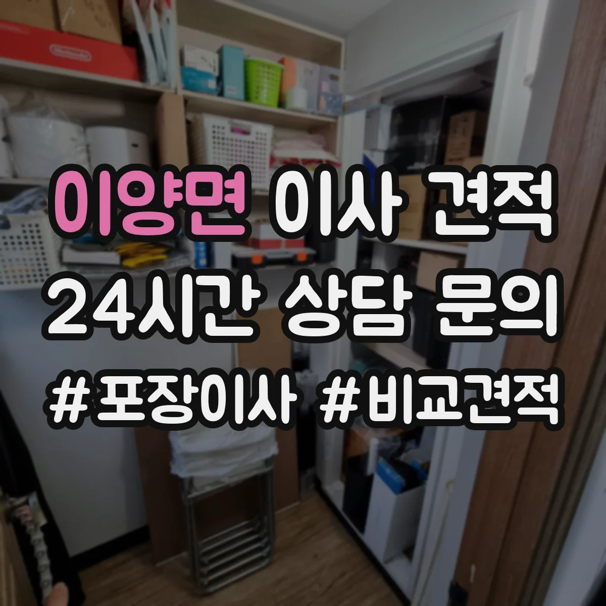이양면 이사 견적