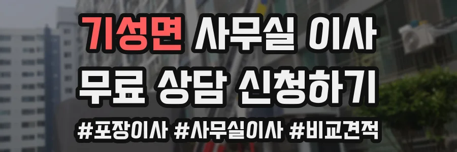 기성면 사무실 이사