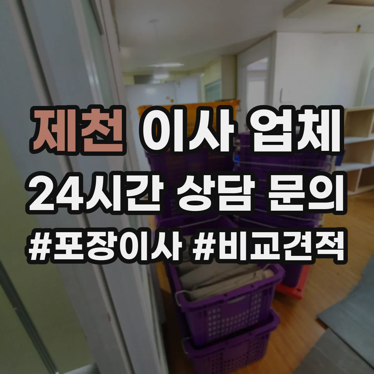 제천 이사 업체