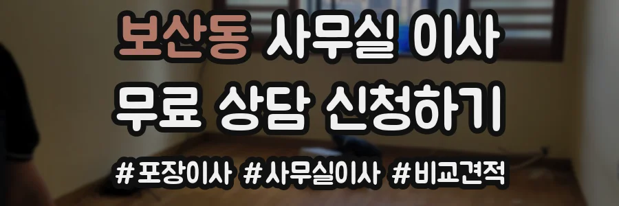 보산동 사무실 이사