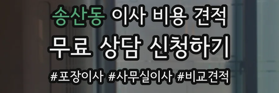 송산동 이사 비용 견적