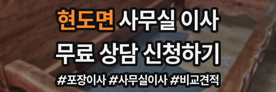 현도면 사무실 이사