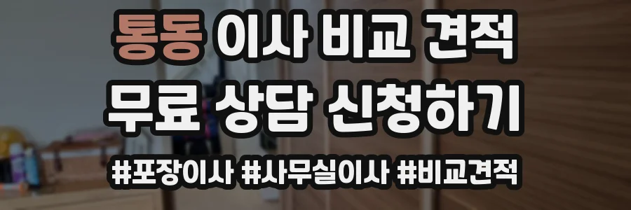통동 이사 비교 견적