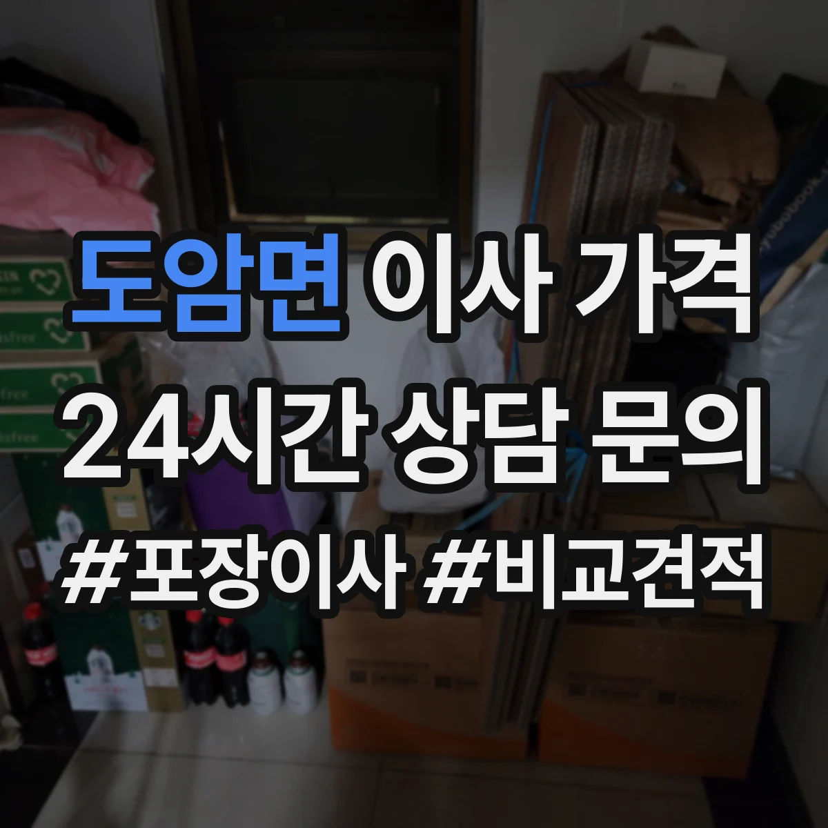 도암면 이사 가격