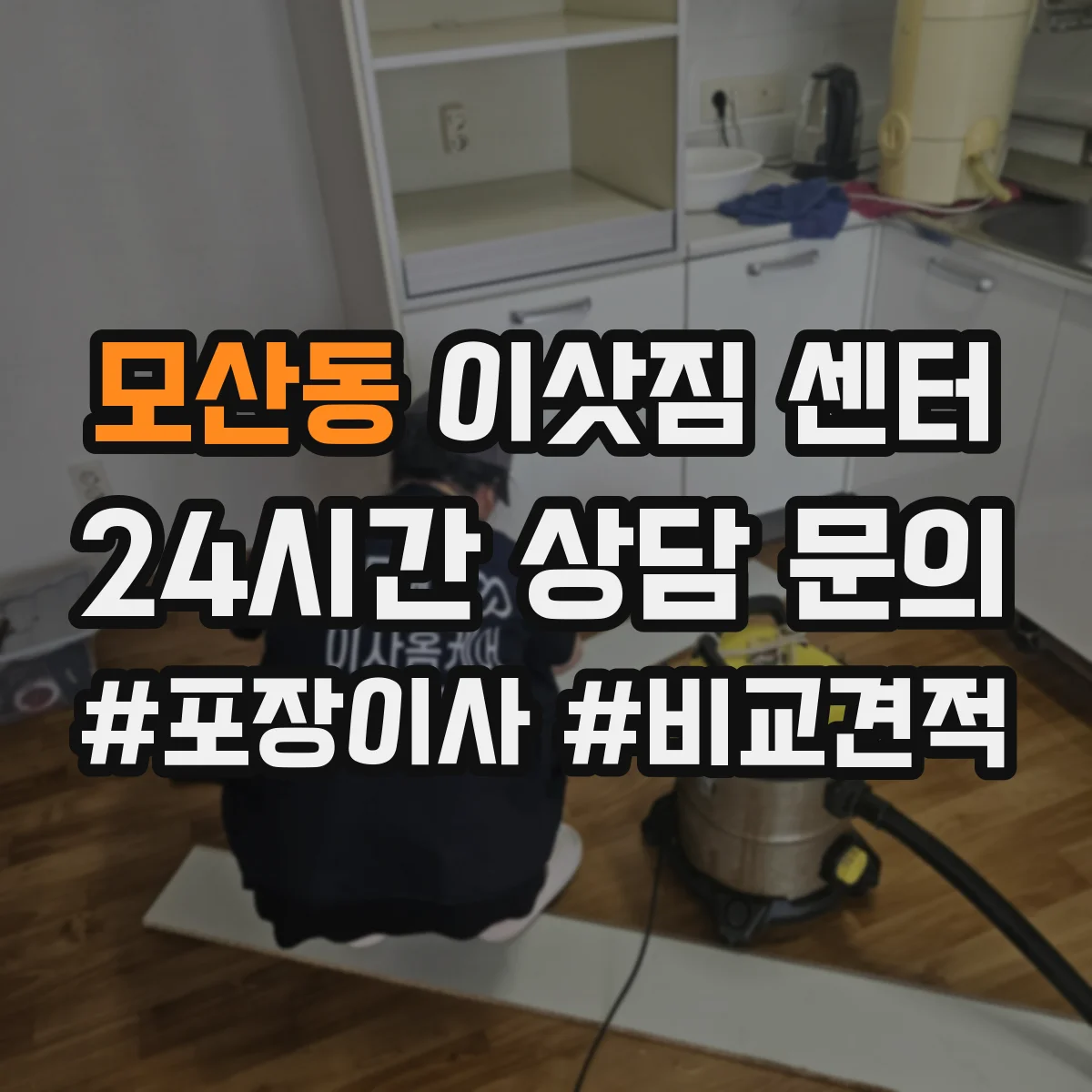 모산동 이삿짐 센터