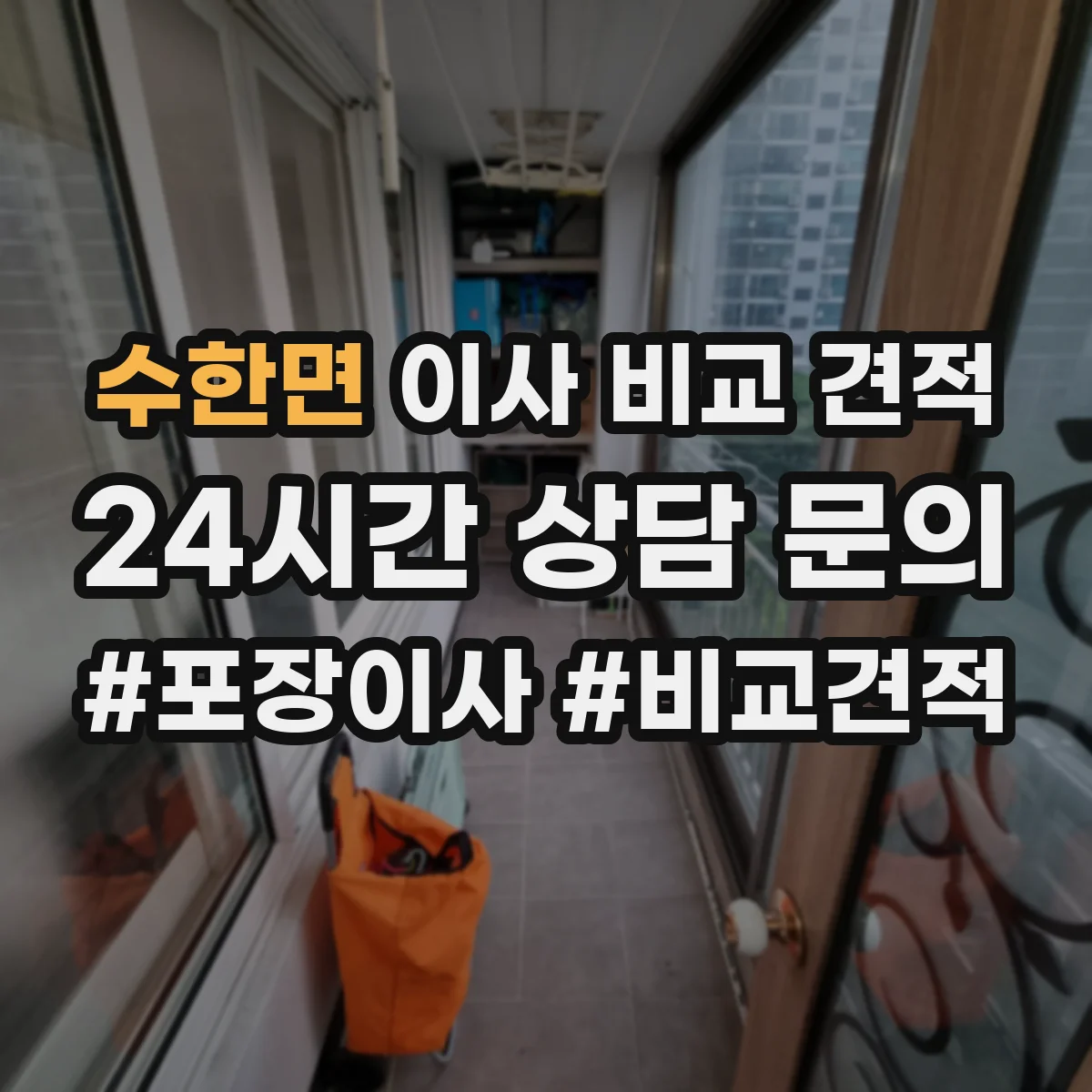 수한면 이사 비교 견적