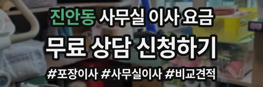 진안동 사무실 이사 요금