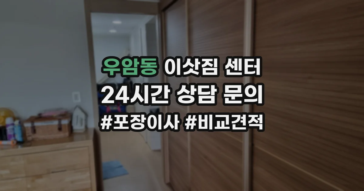 우암동 이삿짐 센터