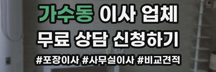가수동 이사 업체