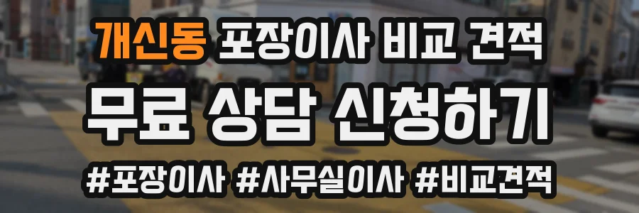 개신동 포장이사 비교 견적