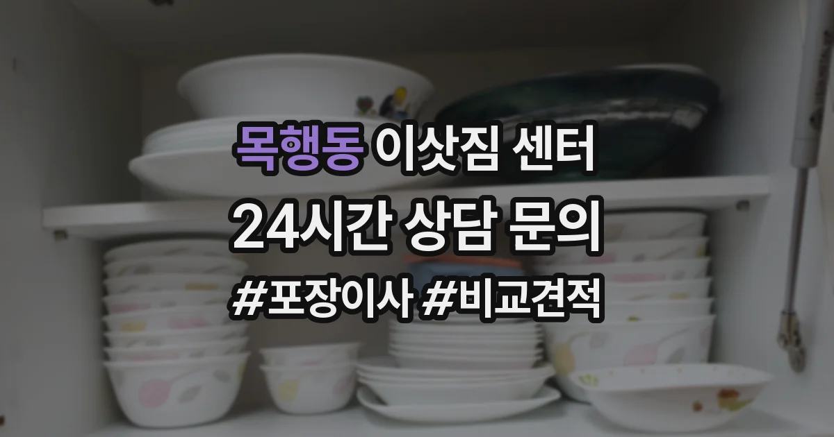 목행동 이삿짐 센터