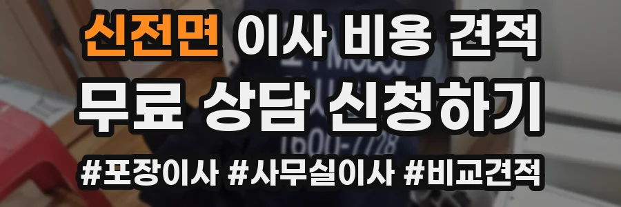 신전면 이사 비용 견적