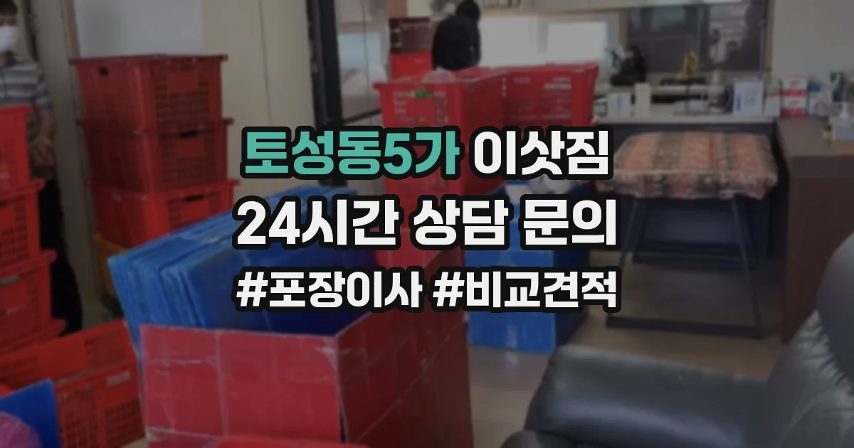 토성동5가 이삿짐