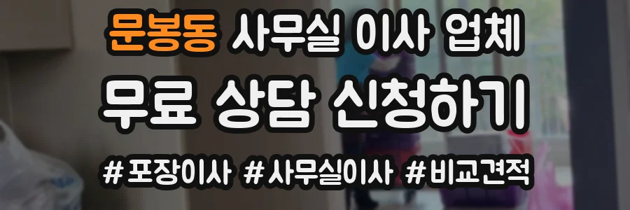 문봉동 사무실 이사 업체