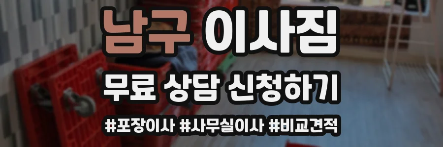 남구 이사짐