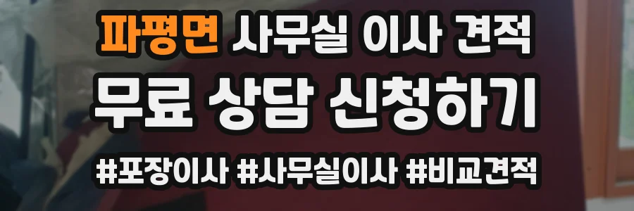 파평면 사무실 이사 견적
