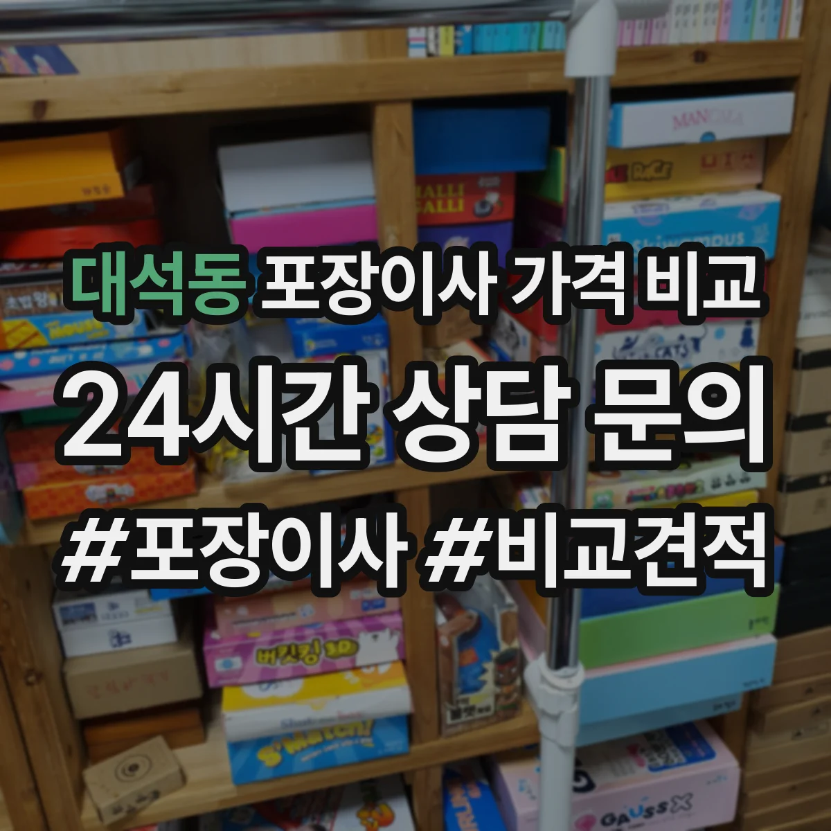 대석동 포장이사 가격 비교