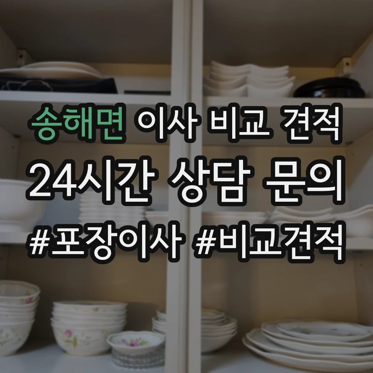 송해면 이사 비교 견적