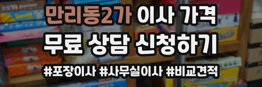 만리동2가 이사 가격