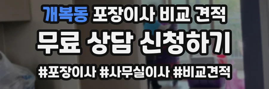 개복동 포장이사 비교 견적