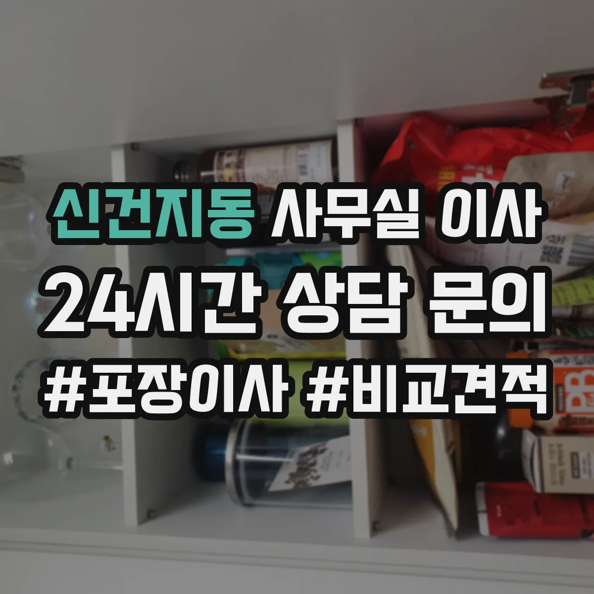 신건지동 사무실 이사