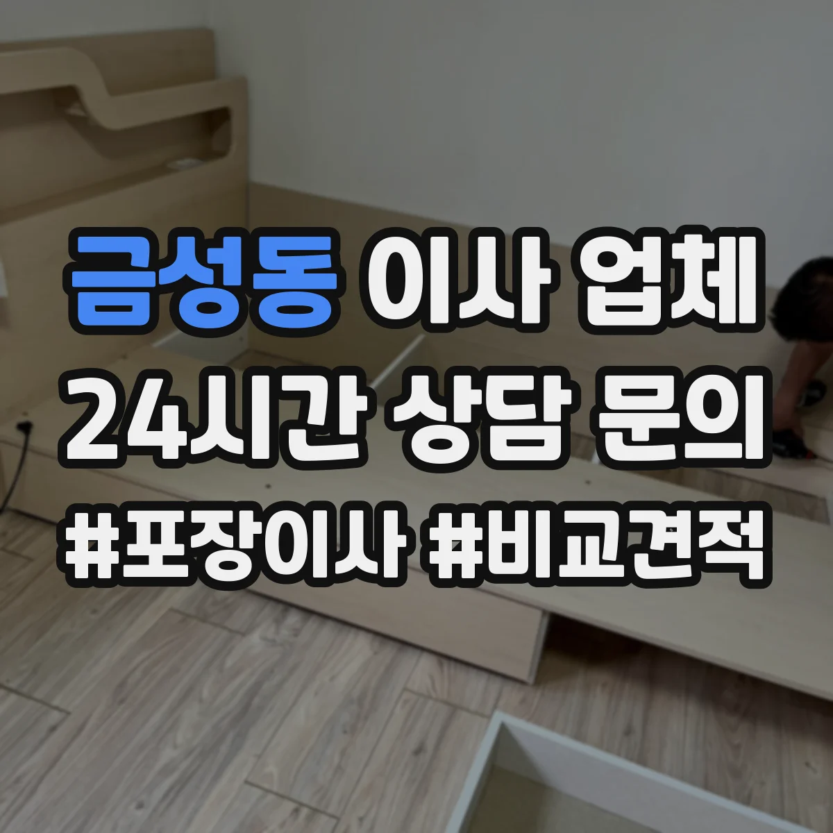 금성동 이사 업체