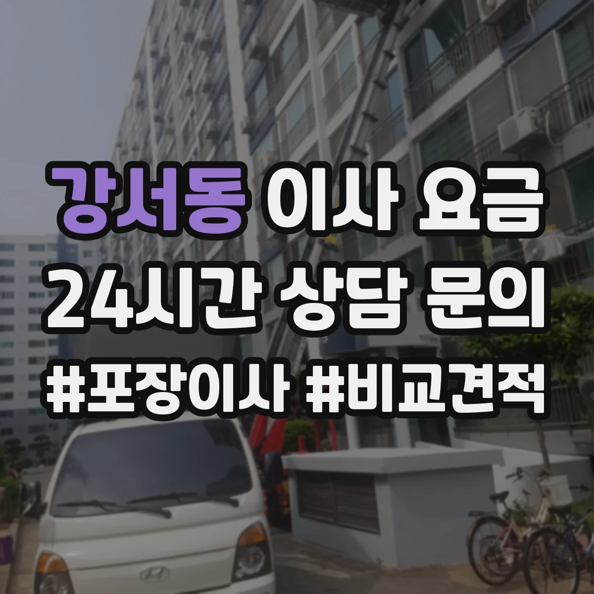 강서동 이사 요금