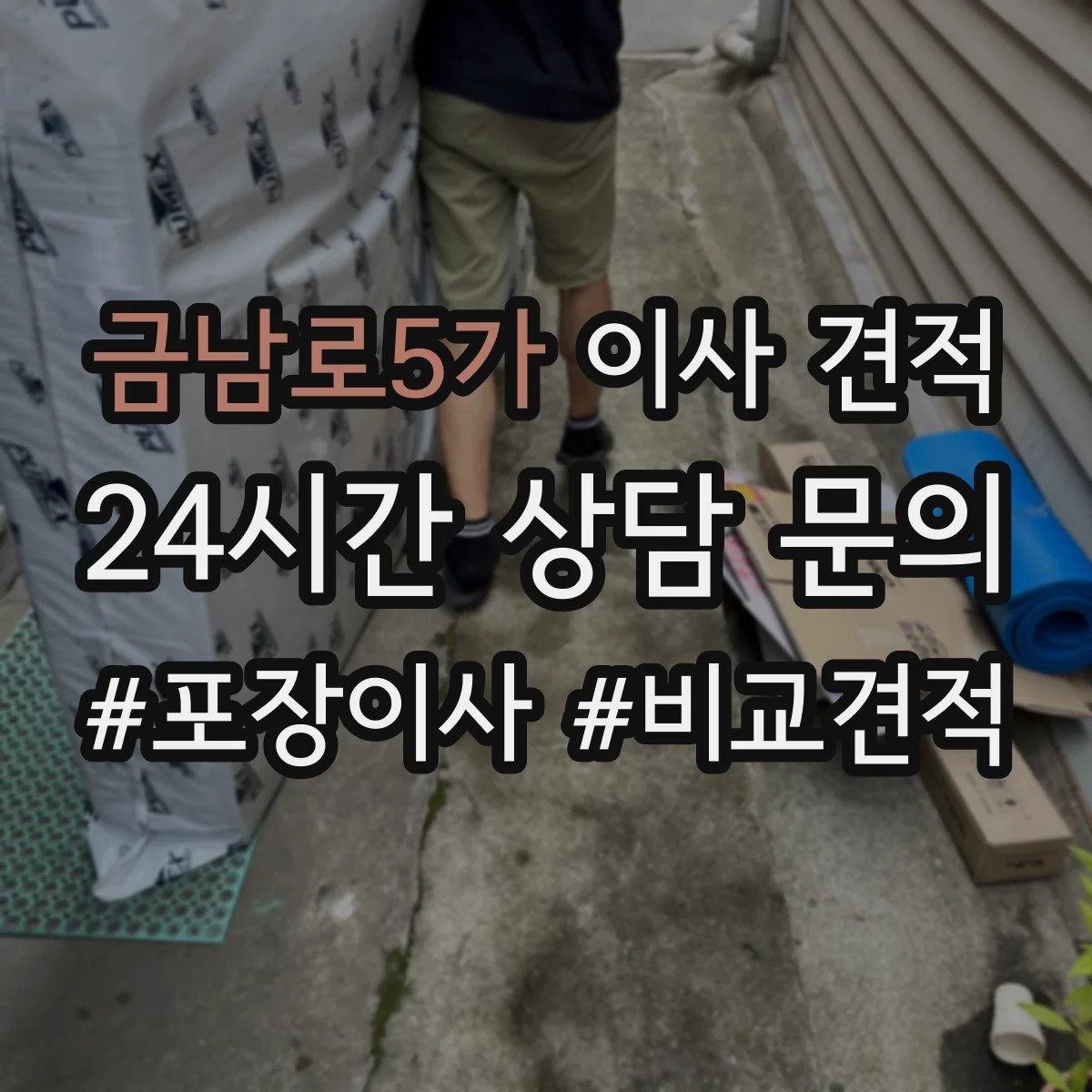금남로5가 이사 견적