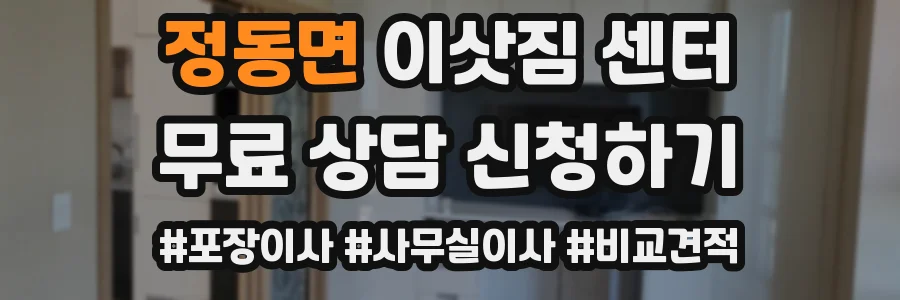 정동면 이삿짐 센터