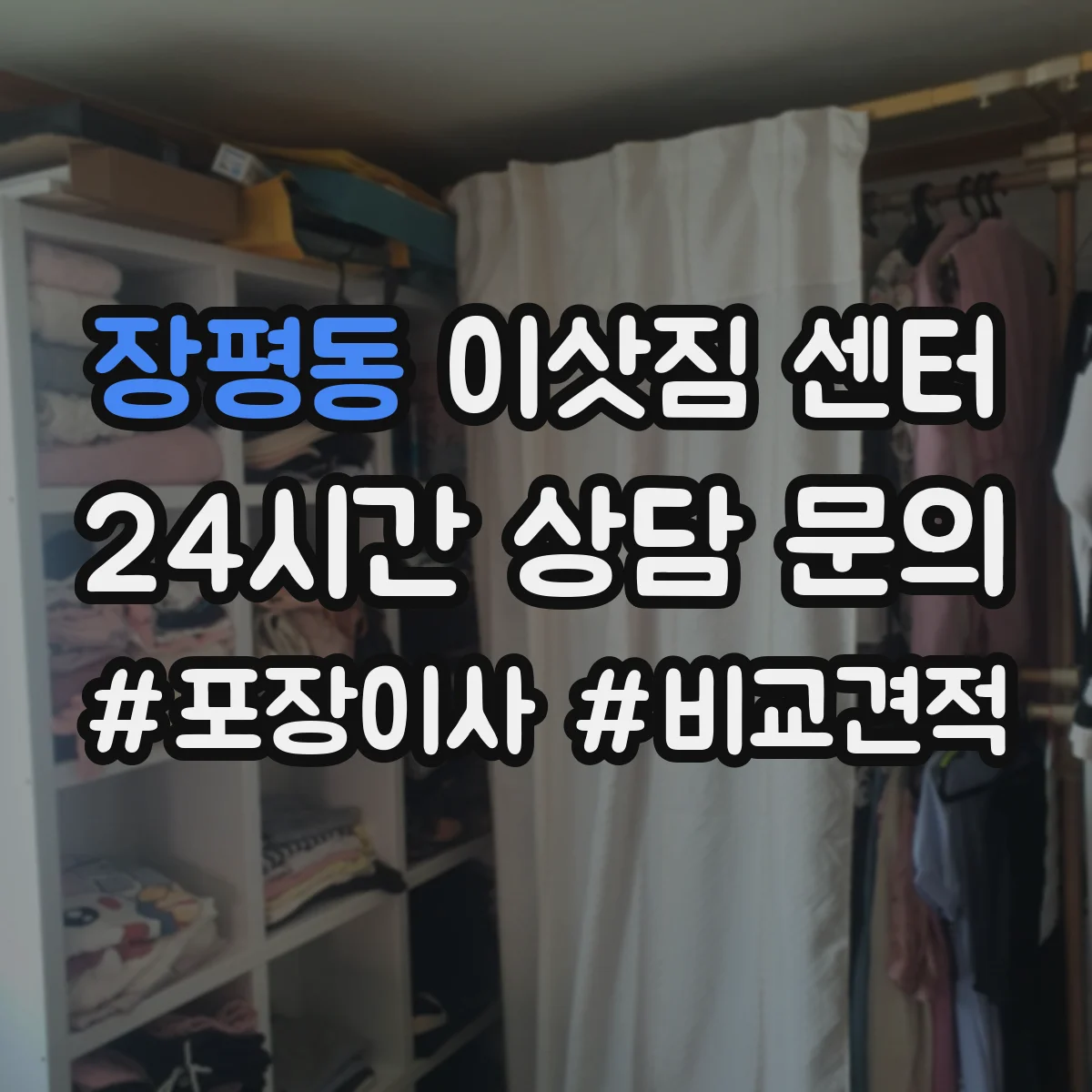 장평동 이삿짐 센터