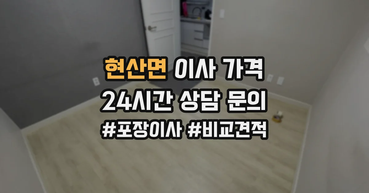현산면 이사 가격