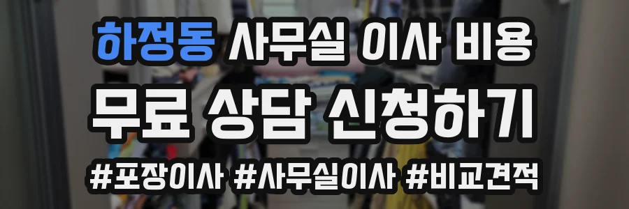 하정동 사무실 이사 비용