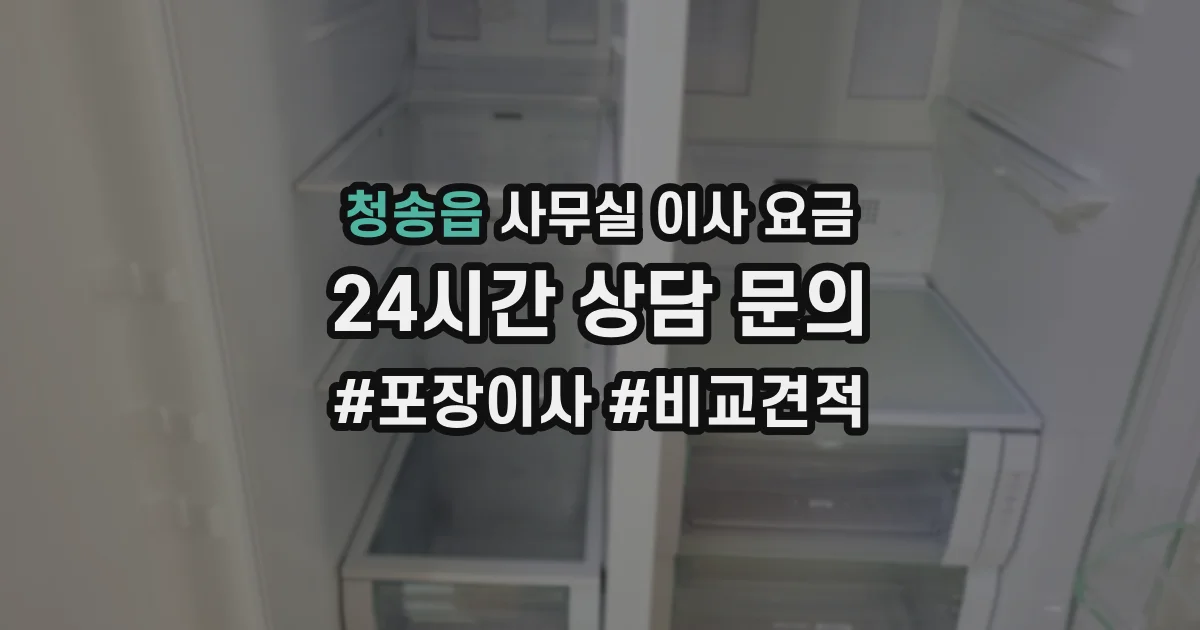 청송읍 사무실 이사 요금