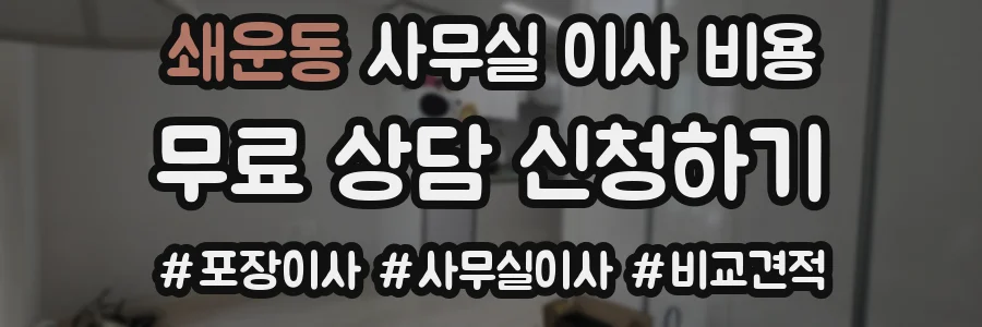 쇄운동 사무실 이사 비용