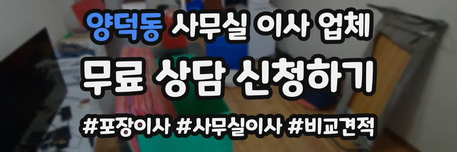 양덕동 사무실 이사 업체