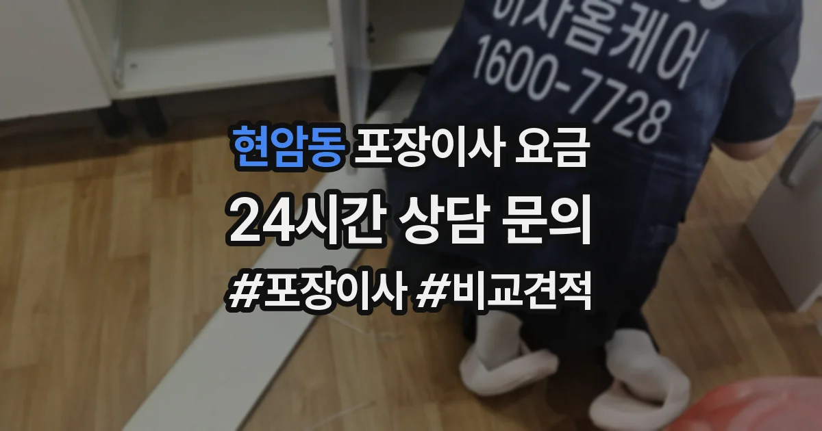현암동 포장이사 요금