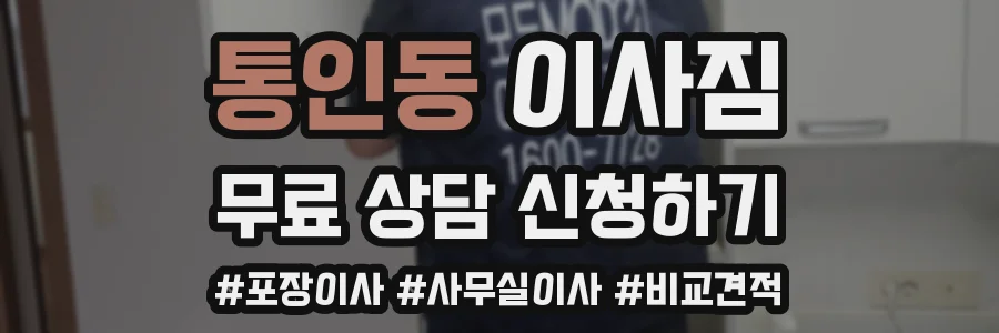통인동 이사짐