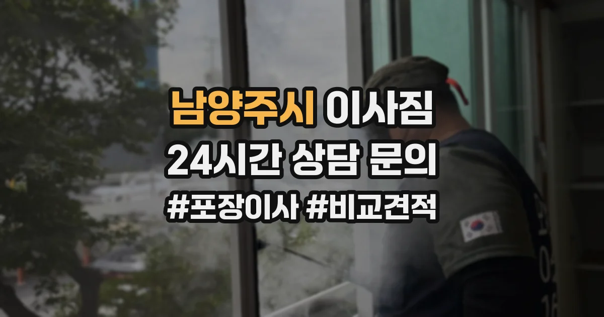 남양주시 이사짐