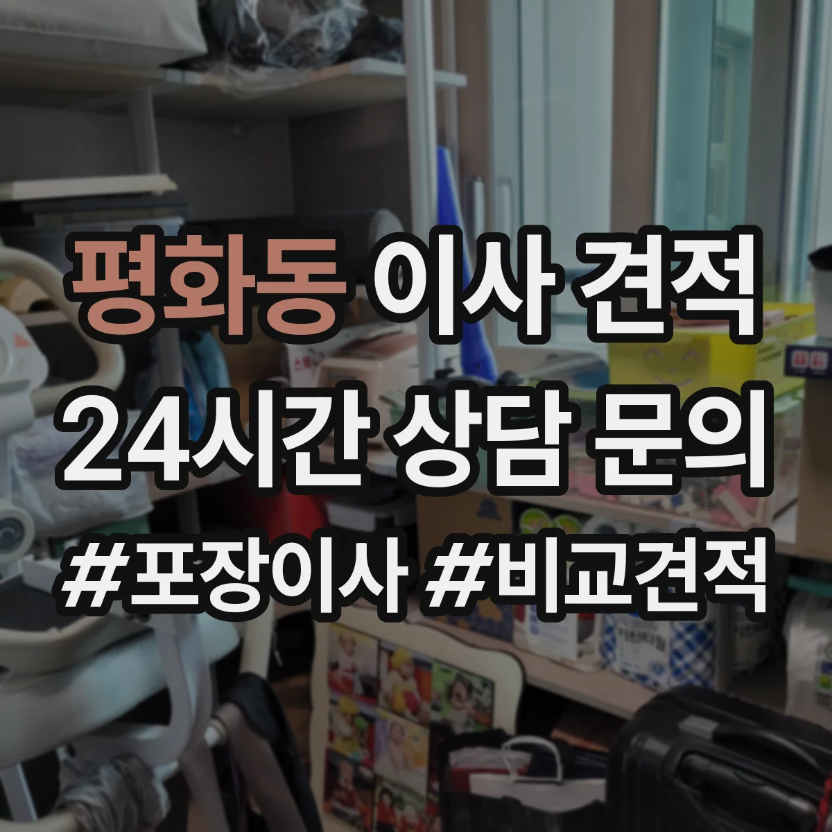 평화동 이사 견적