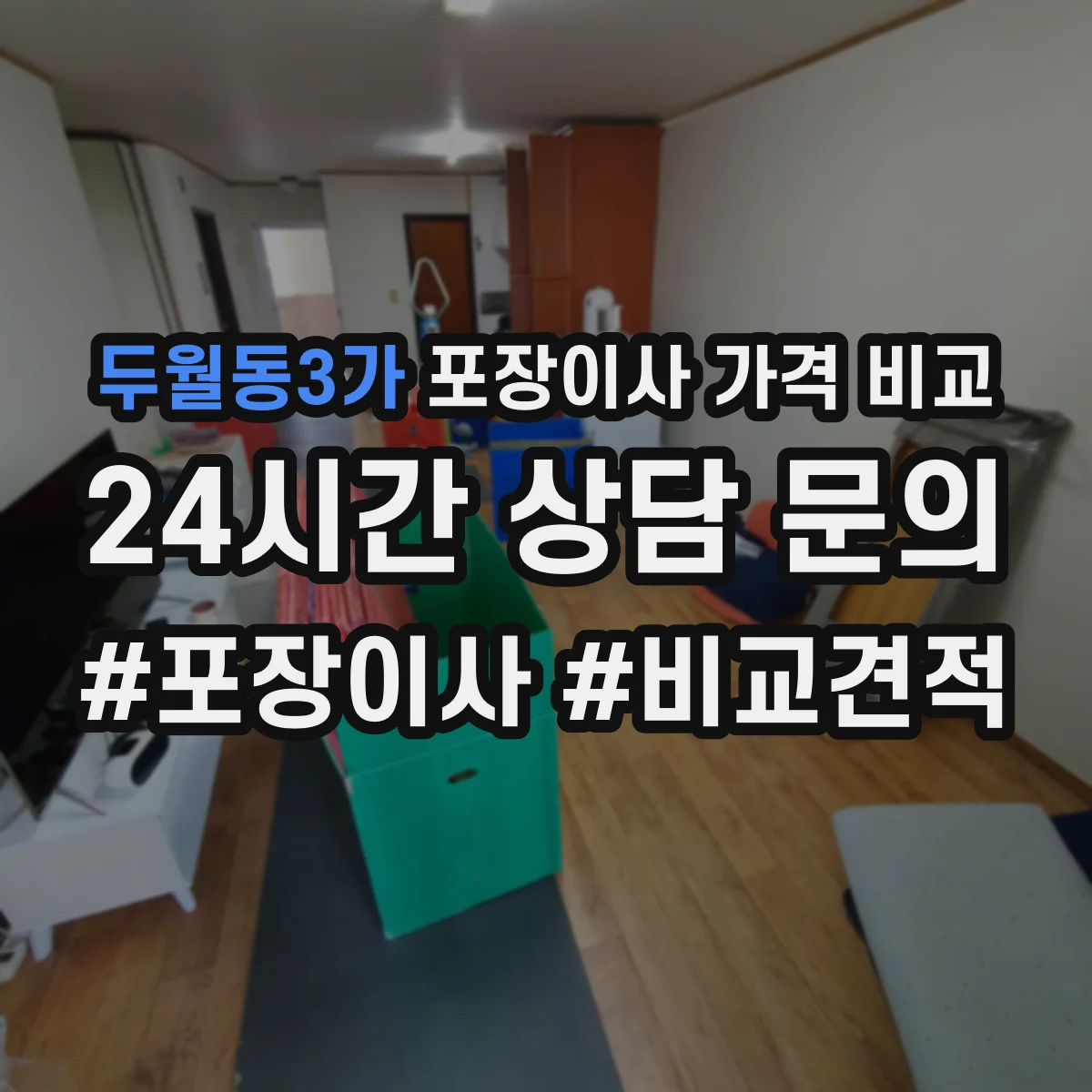 두월동3가 포장이사 가격 비교