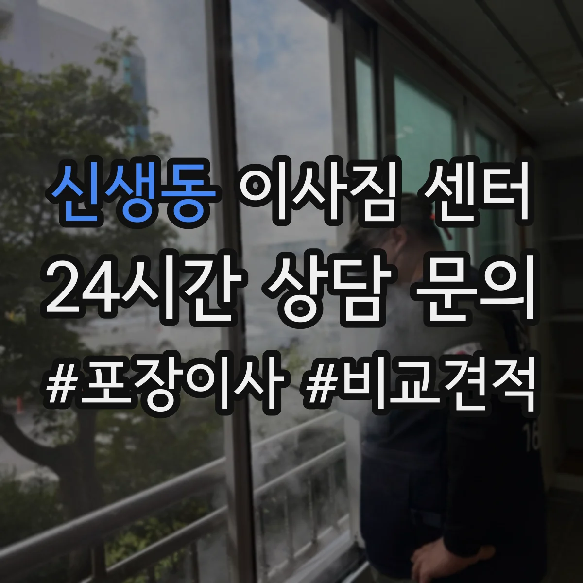 신생동 이사짐 센터