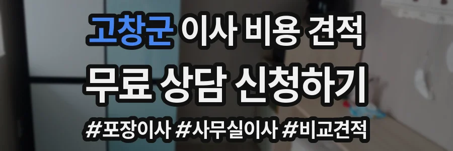 고창군 이사 비용 견적