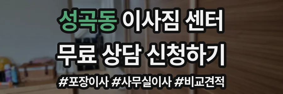 성곡동 이사짐 센터