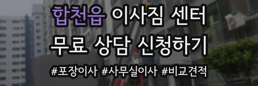 합천읍 이사짐 센터