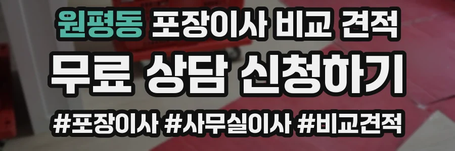 원평동 포장이사 비교 견적