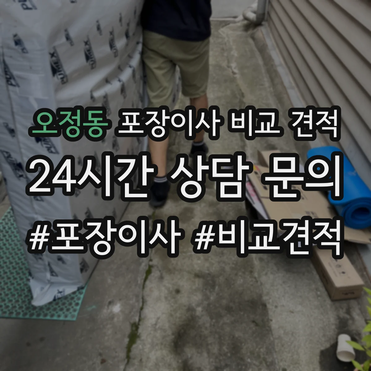 오정동 포장이사 비교 견적