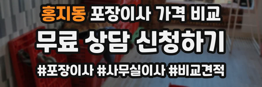 홍지동 포장이사 가격 비교