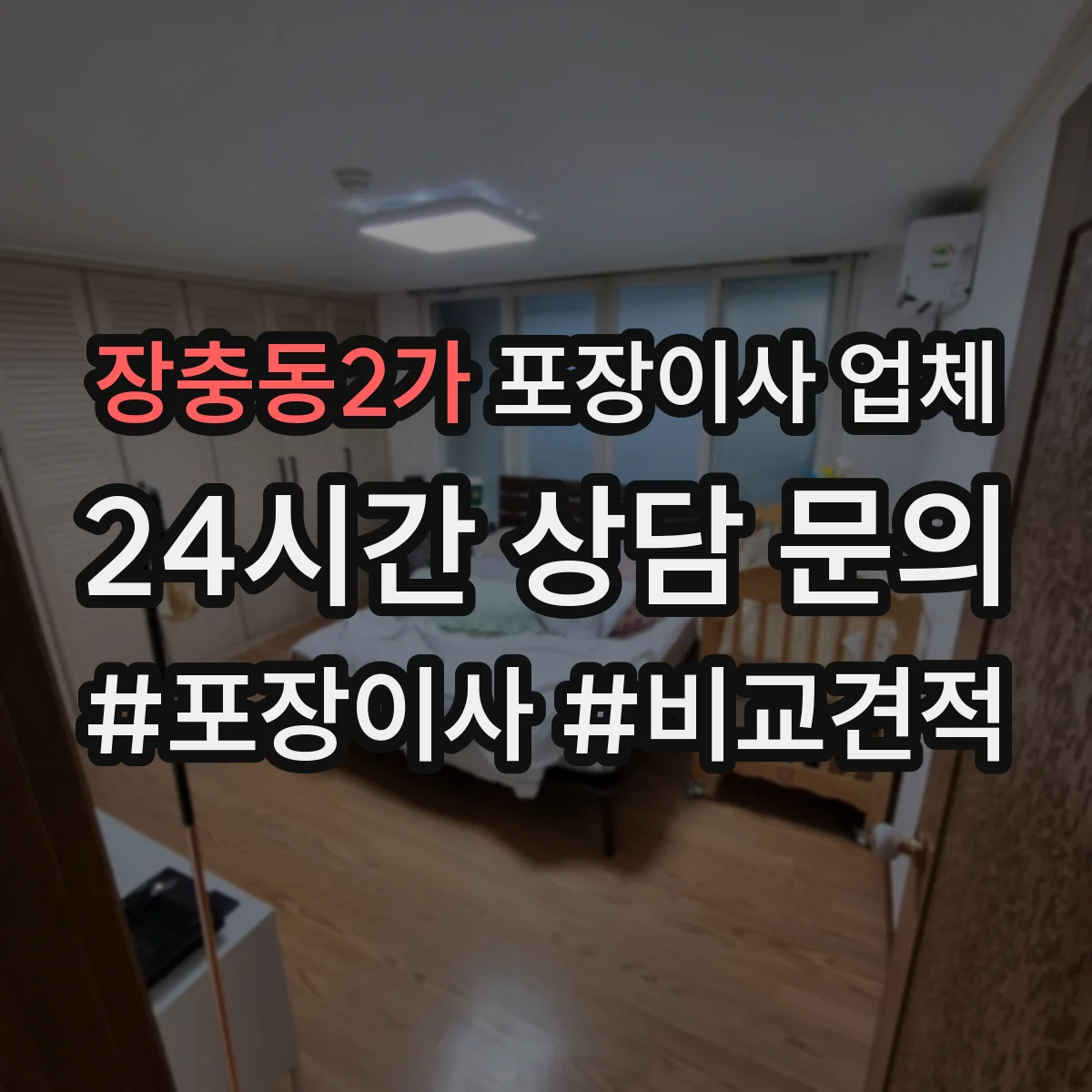 장충동2가 포장이사 업체