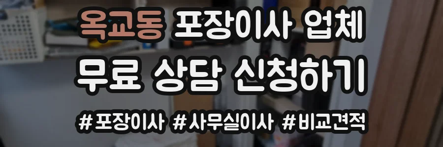 옥교동 포장이사 업체